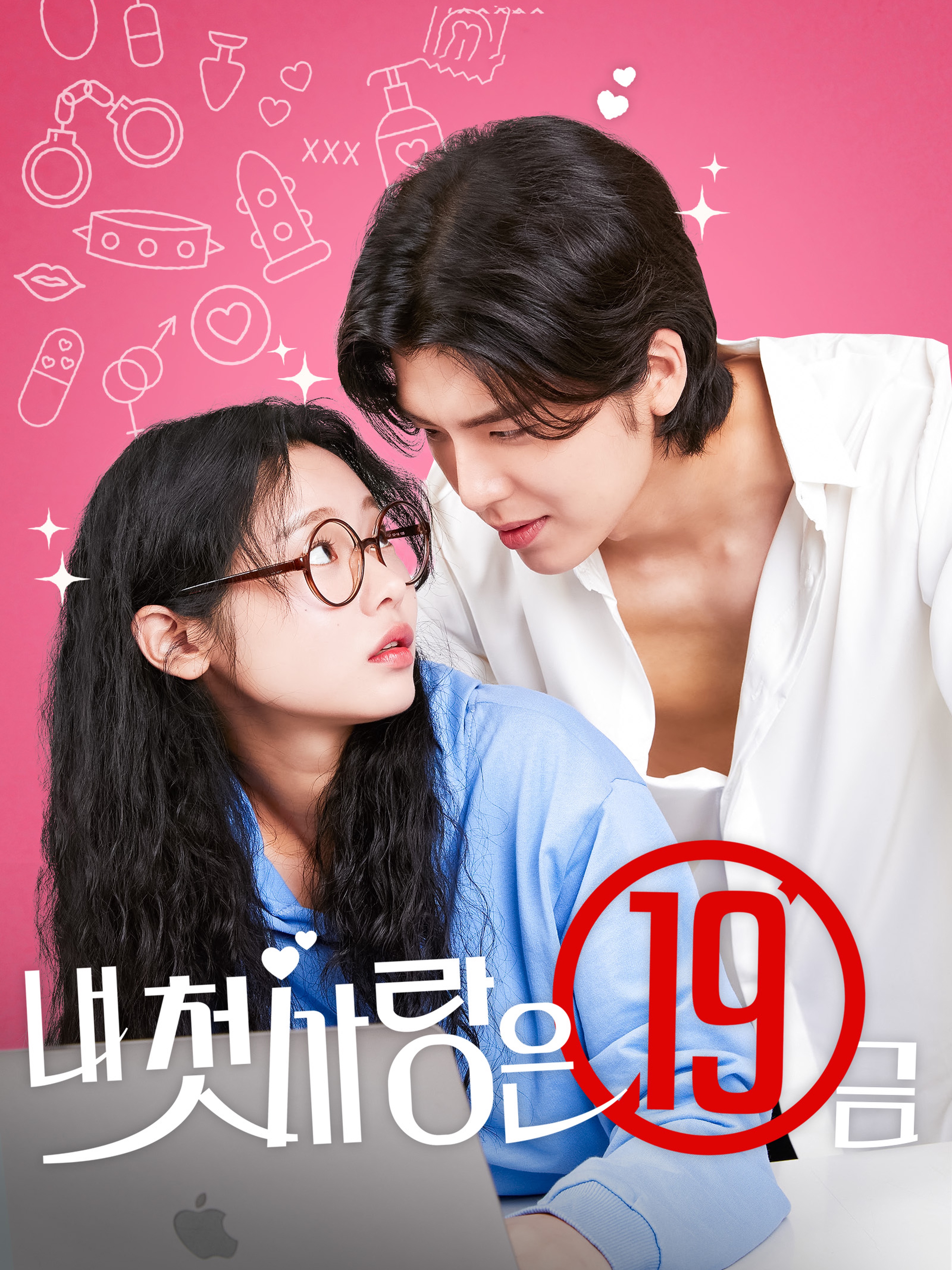 내 첫사랑은 19금