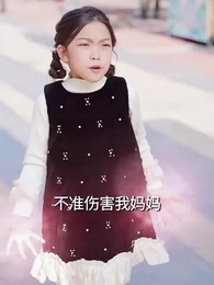 天降萌寶，我帶全家轉運來啦 - Episode 49