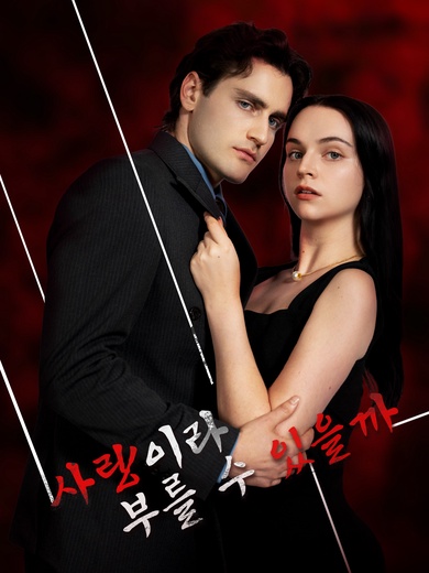 사랑이라 부를 수 있을까