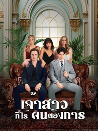 เจ้าสาวที่ไร้คนต้องการ