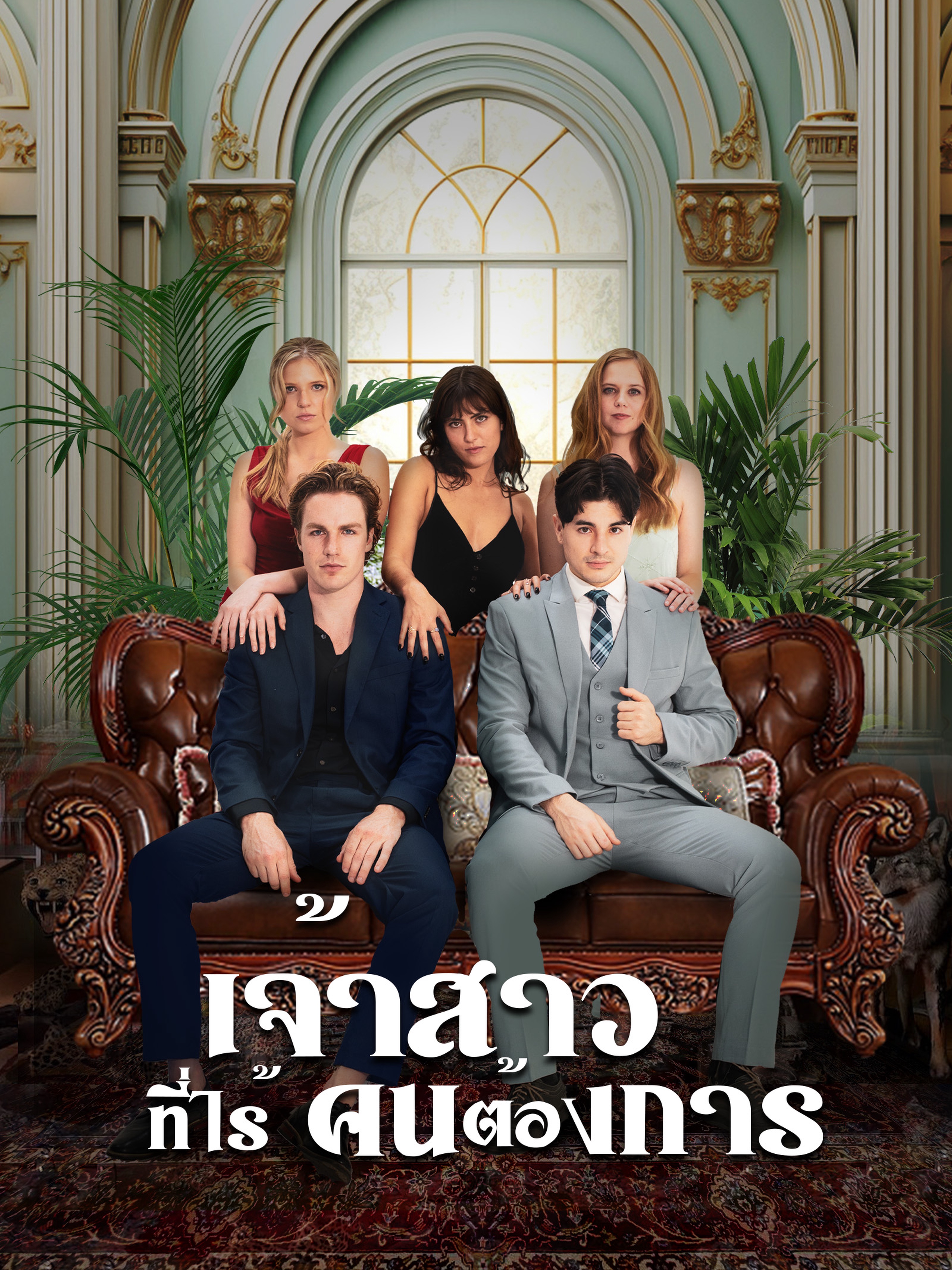 เจ้าสาวที่ไร้คนต้องการ
