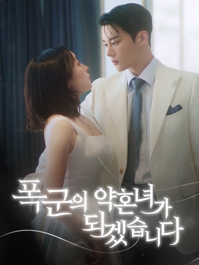 폭군의 약혼녀가 되겠습니다