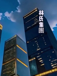 第48集 - 離家後，方知我是心尖寵