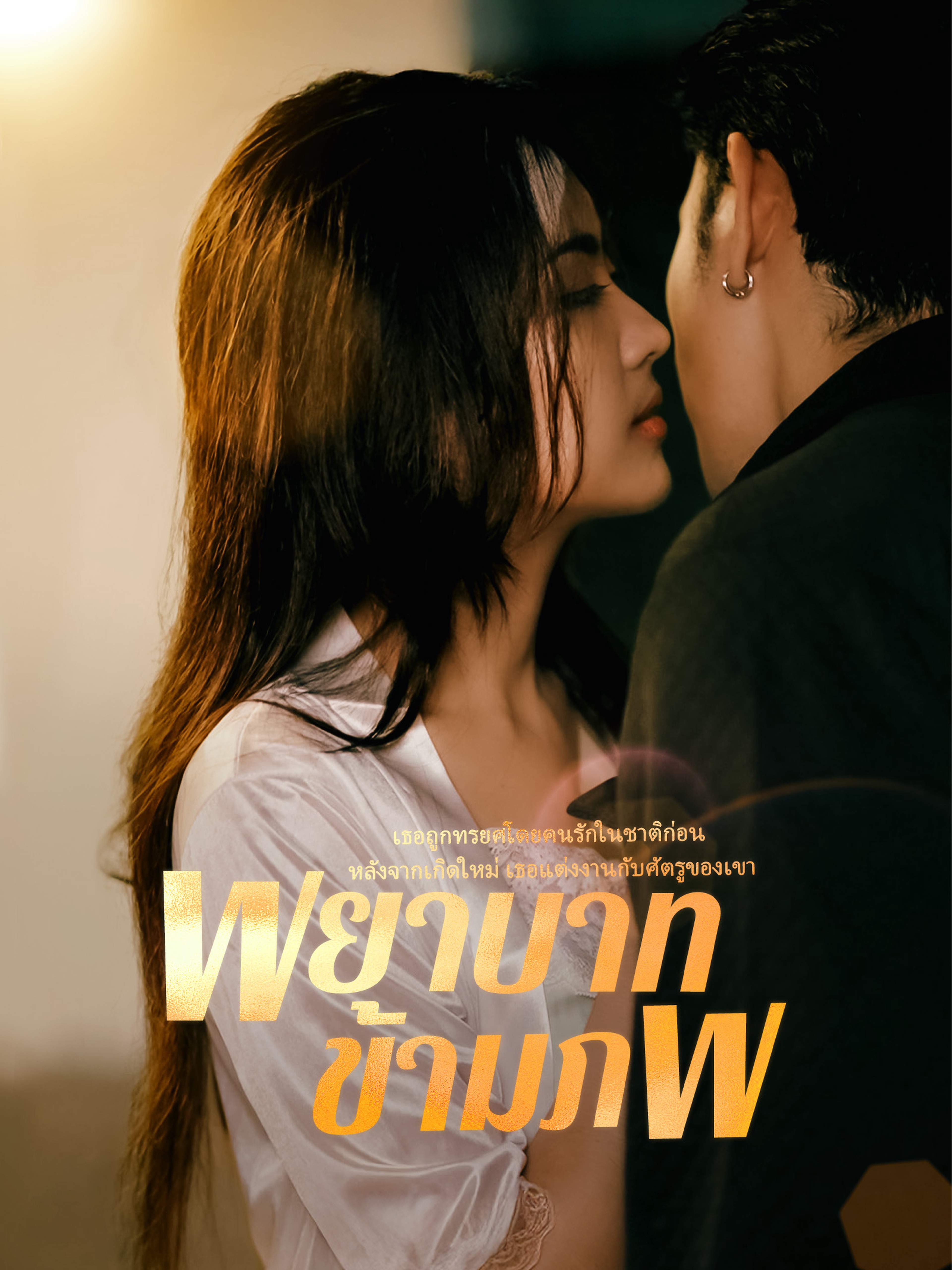 พยาบาทข้ามภพ