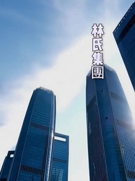 離家後，方知我是心尖寵 - Episode 43