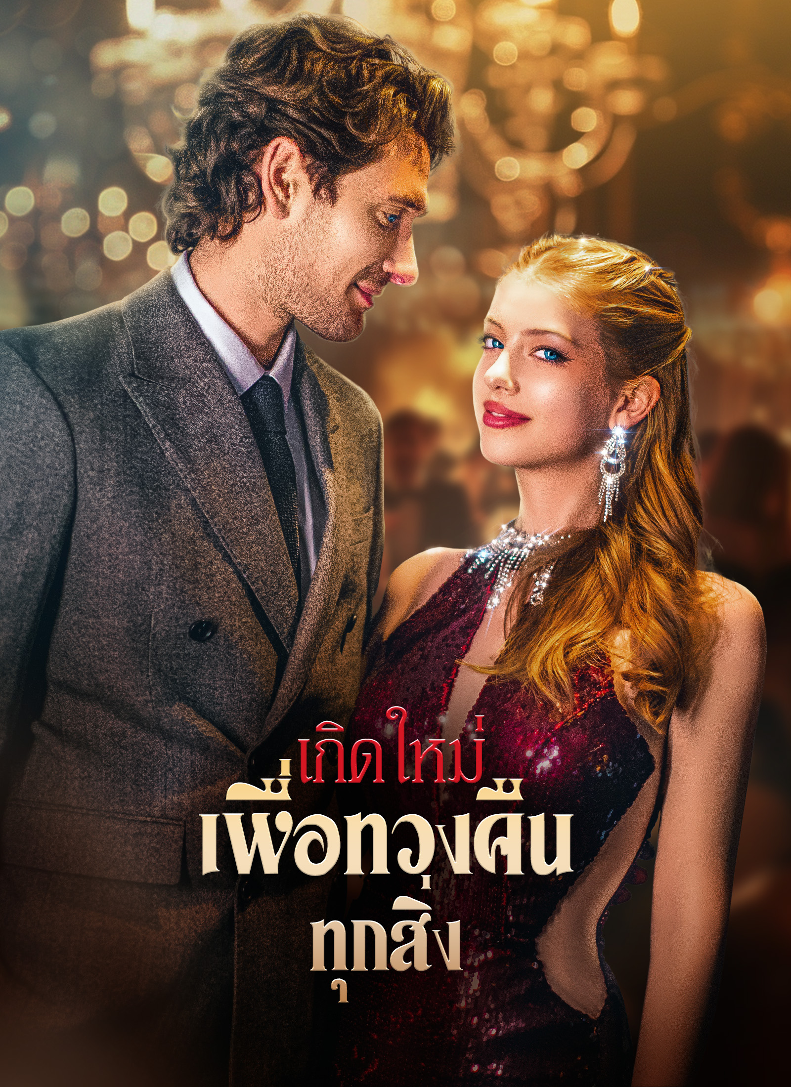 หน้าปกเกิดใหม่เพื่อทวงคืนทุกสิ่ง