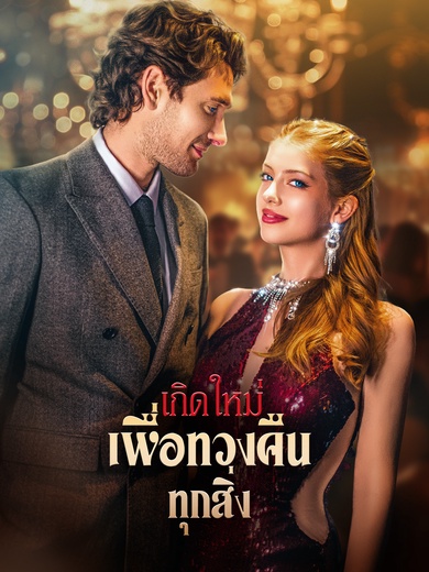 เกิดใหม่เพื่อทวงคืนทุกสิ่ง