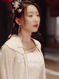 第85集 - 太子妃她不講武德