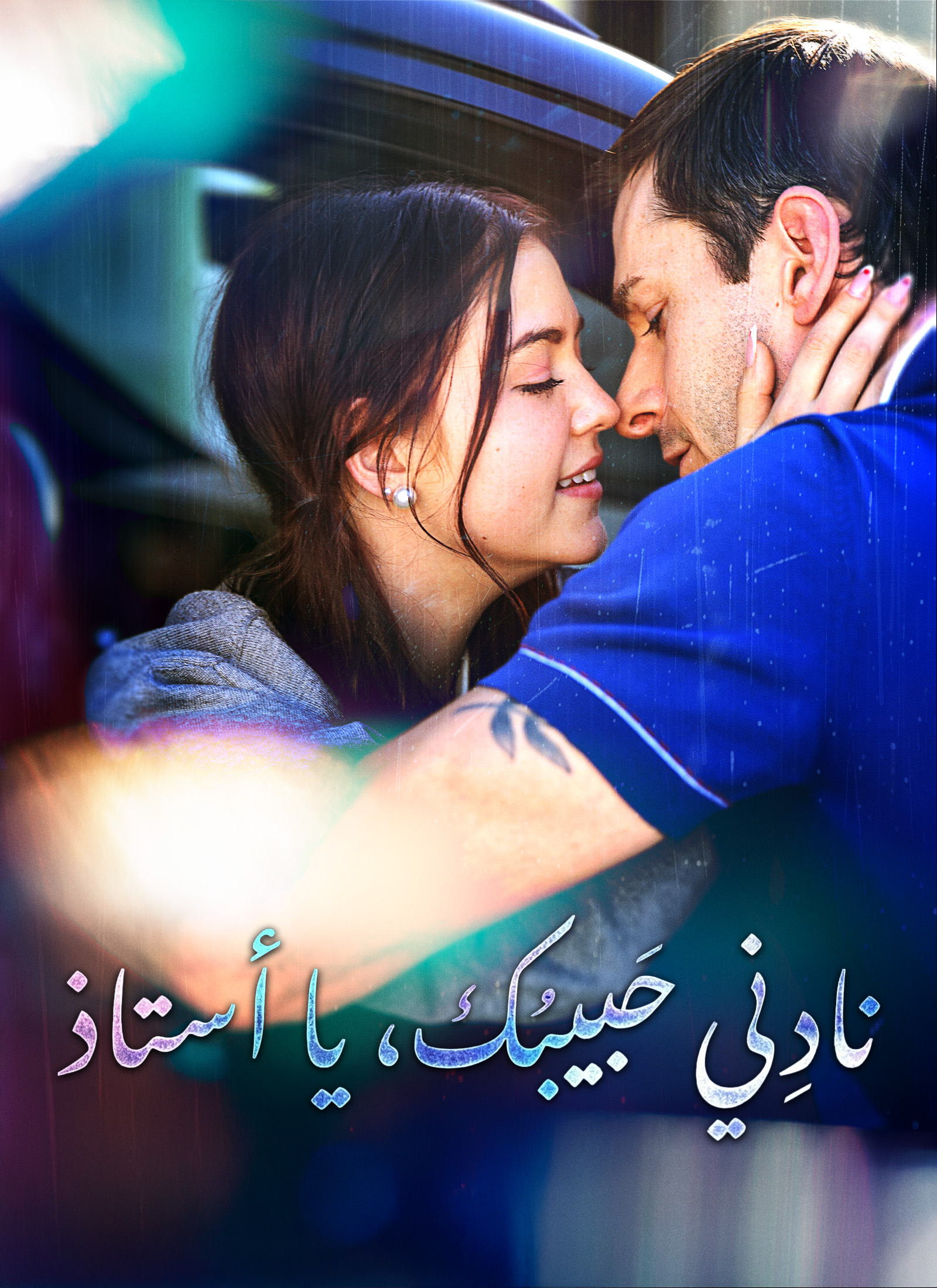 مشاهدة مسلسل نادِني حبيبك، يا أستاذ مترجم كامل جميع الحلقات | ديب دراما