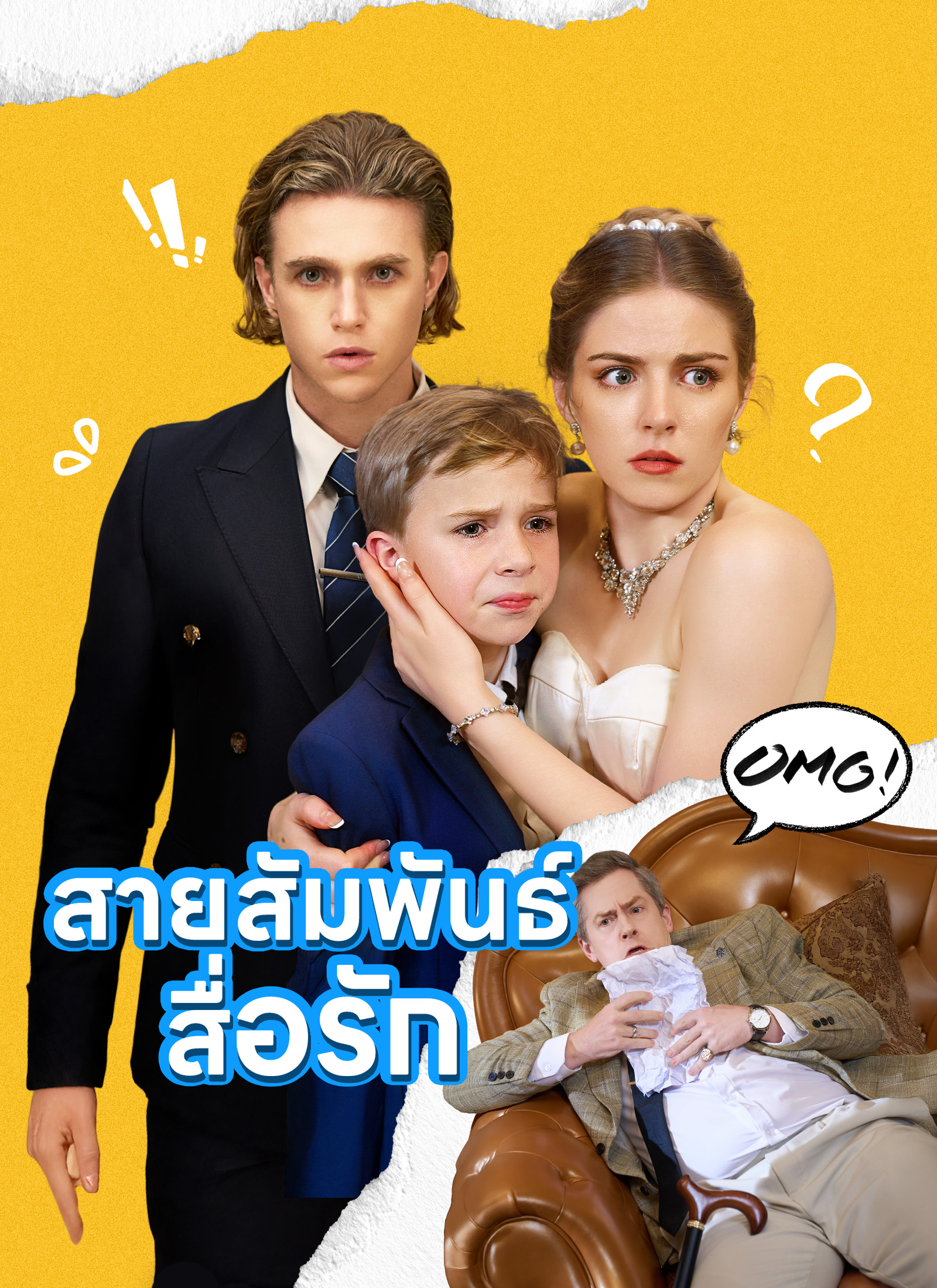 หน้าปกสายสัมพันธ์สื่อรัก