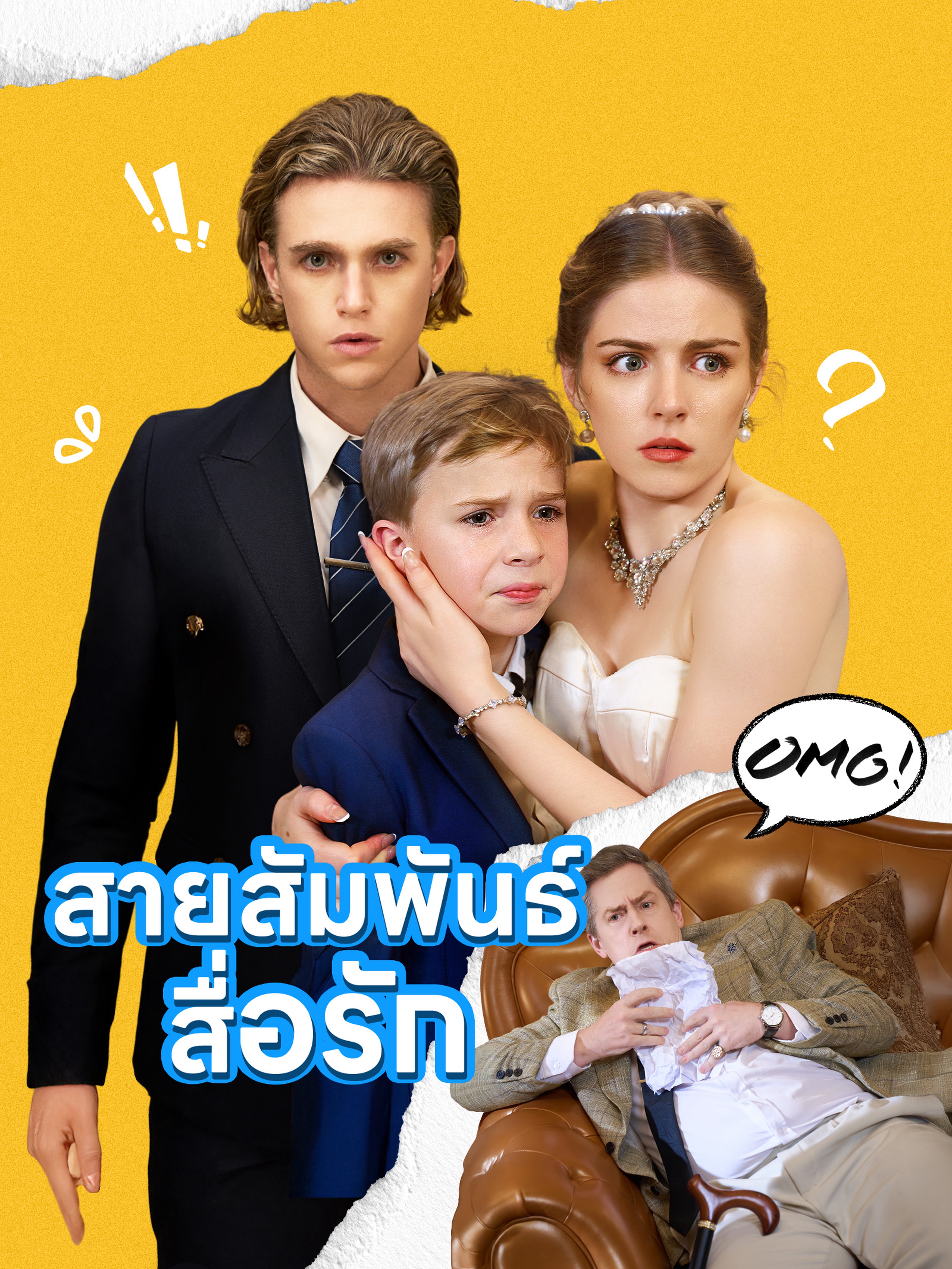 สายสัมพันธ์สื่อรัก