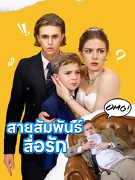 สายสัมพันธ์สื่อรัก