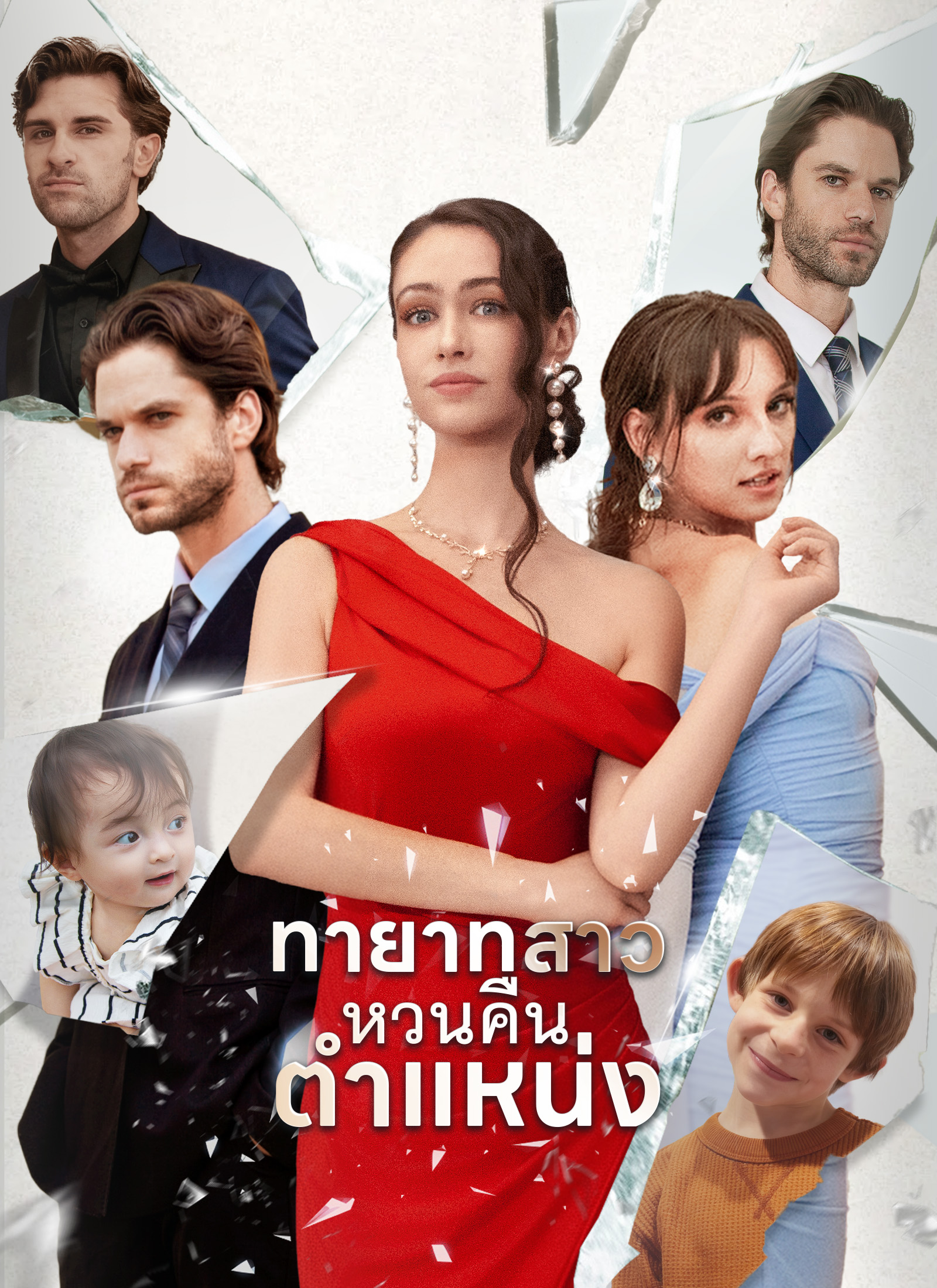 โปสเตอร์ ทายาทสาวหวนคืนตำแหน่ง