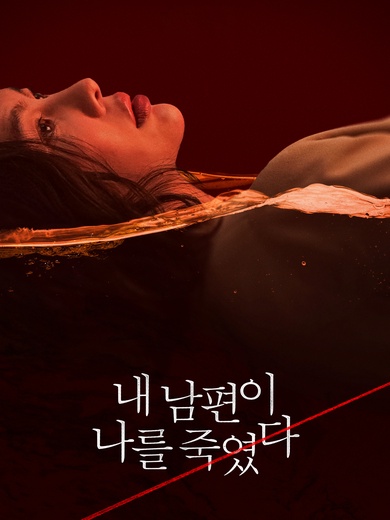 내 남편이 나를 죽였다