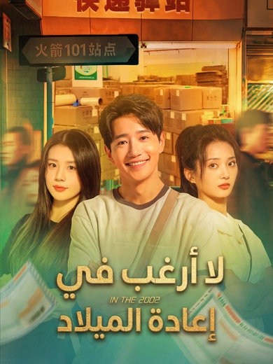 لا أرغب في إعادة الميلاد