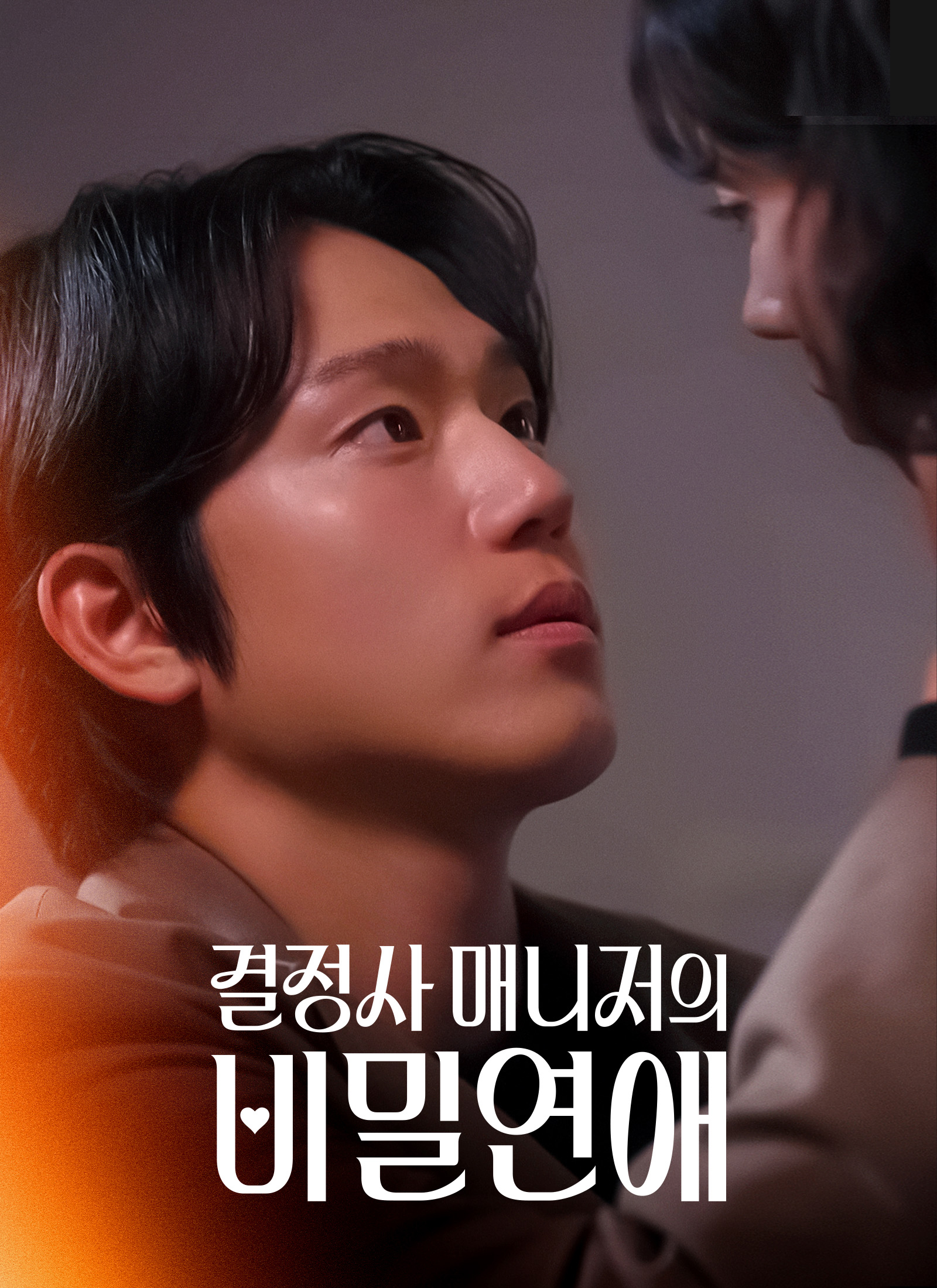 결정사 매니저의 비밀연애