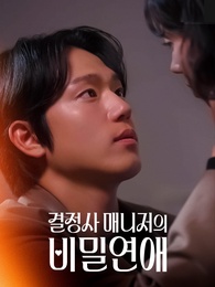 결정사 매니저의 비밀연애