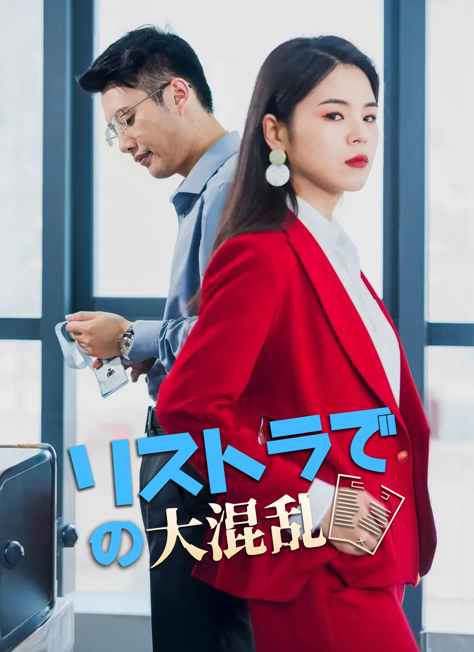 リストラでの大混乱