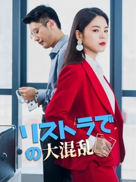 リストラでの大混乱