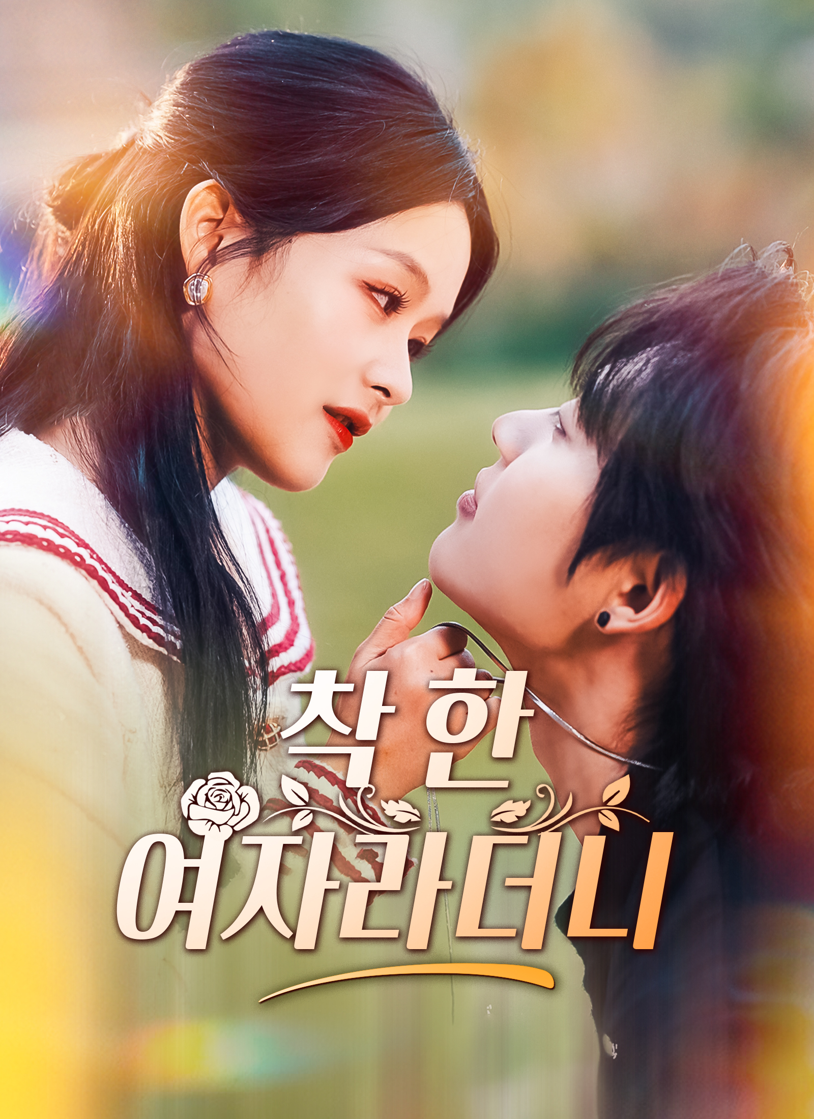 착한 여자라더니