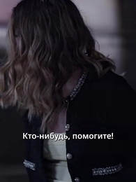 Серия 40 - Ты - всё, что мне нужно