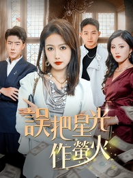 誤把星光作螢火