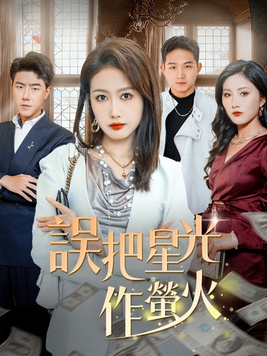 誤把星光作螢火