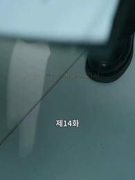 14화 - 사랑의 멜로디