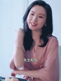 第9集 - 假意溫柔