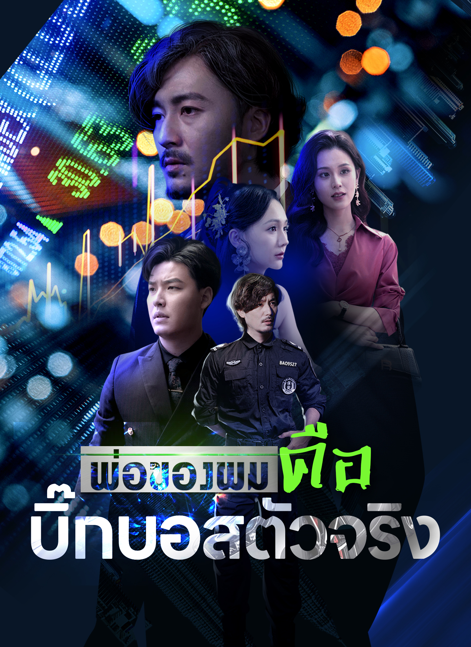 พ่อของผมคือบิ๊กบอสตัวจริง | ดูซีรี่ย์สั้น ซีรี่ย์แนวตั้ง พากย์ไทย ซับไทย HD | ดูซีรี่ย์ออนไลน์