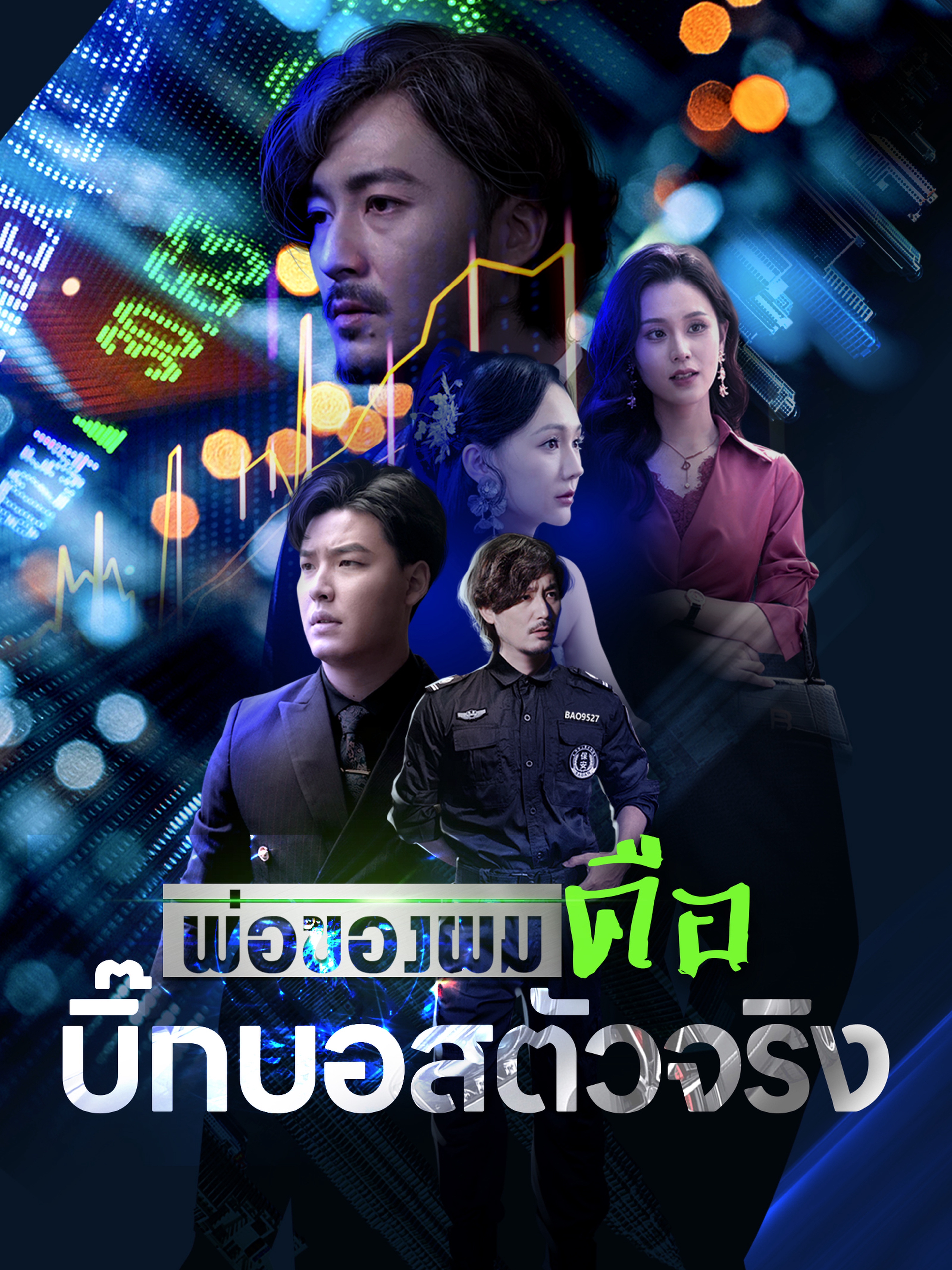 พ่อของผมคือบิ๊กบอสตัวจริง