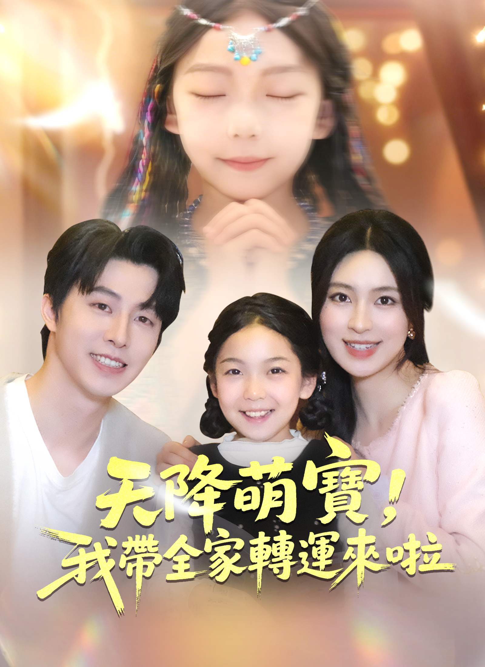 《天降萌寶，我帶全家轉運來啦》封面