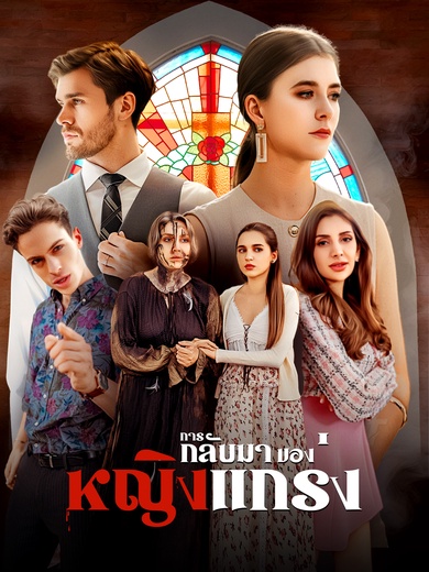 การกลับมาของหญิงแกร่ง