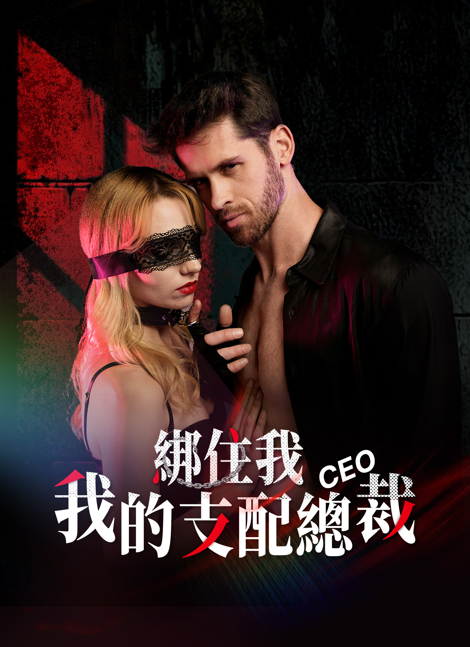 《綁住我，我的支配總裁》封面