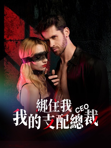 綁住我，我的支配總裁