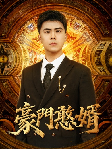 豪門憨婿