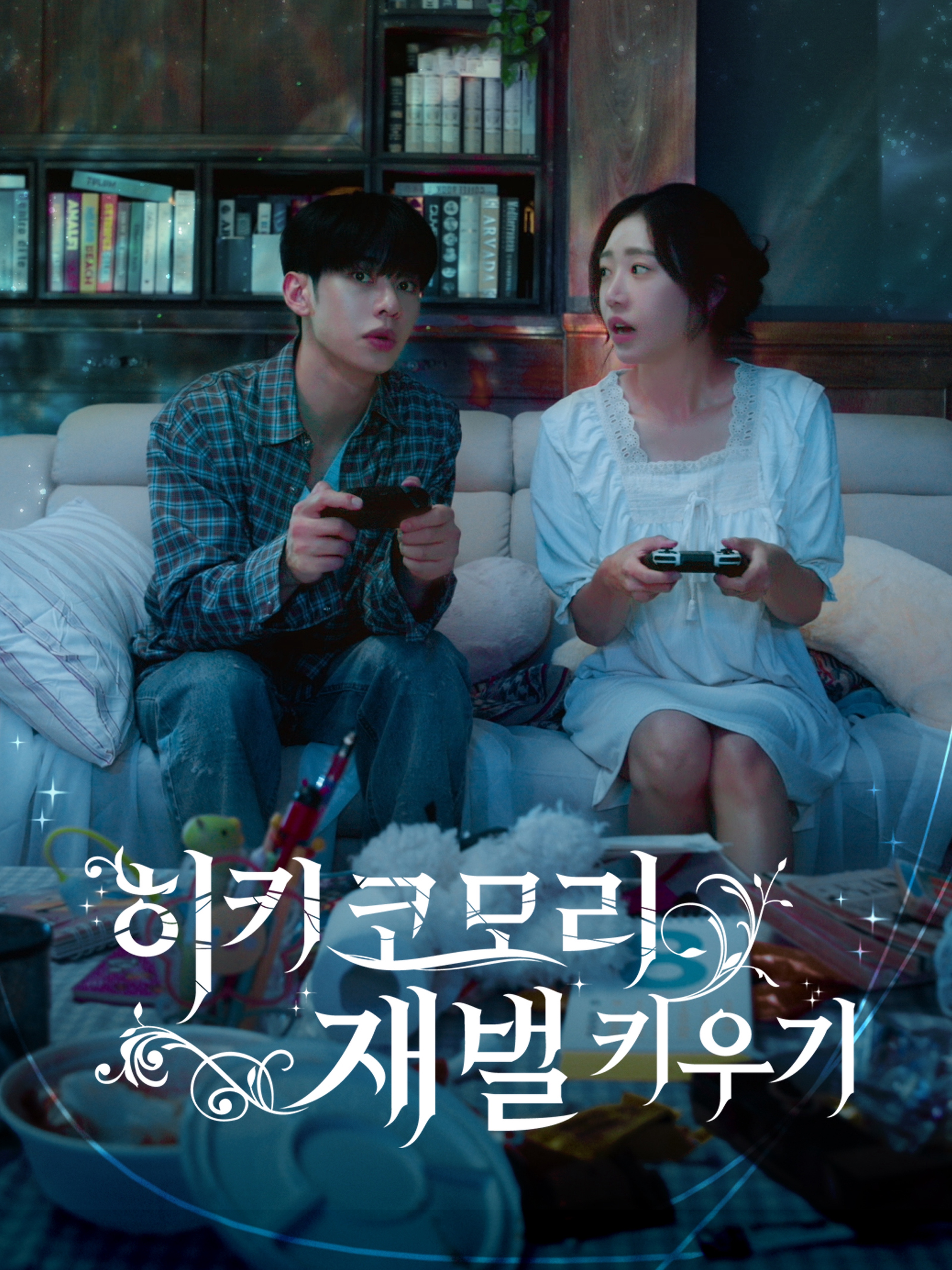 히키코모리 재벌 키우기