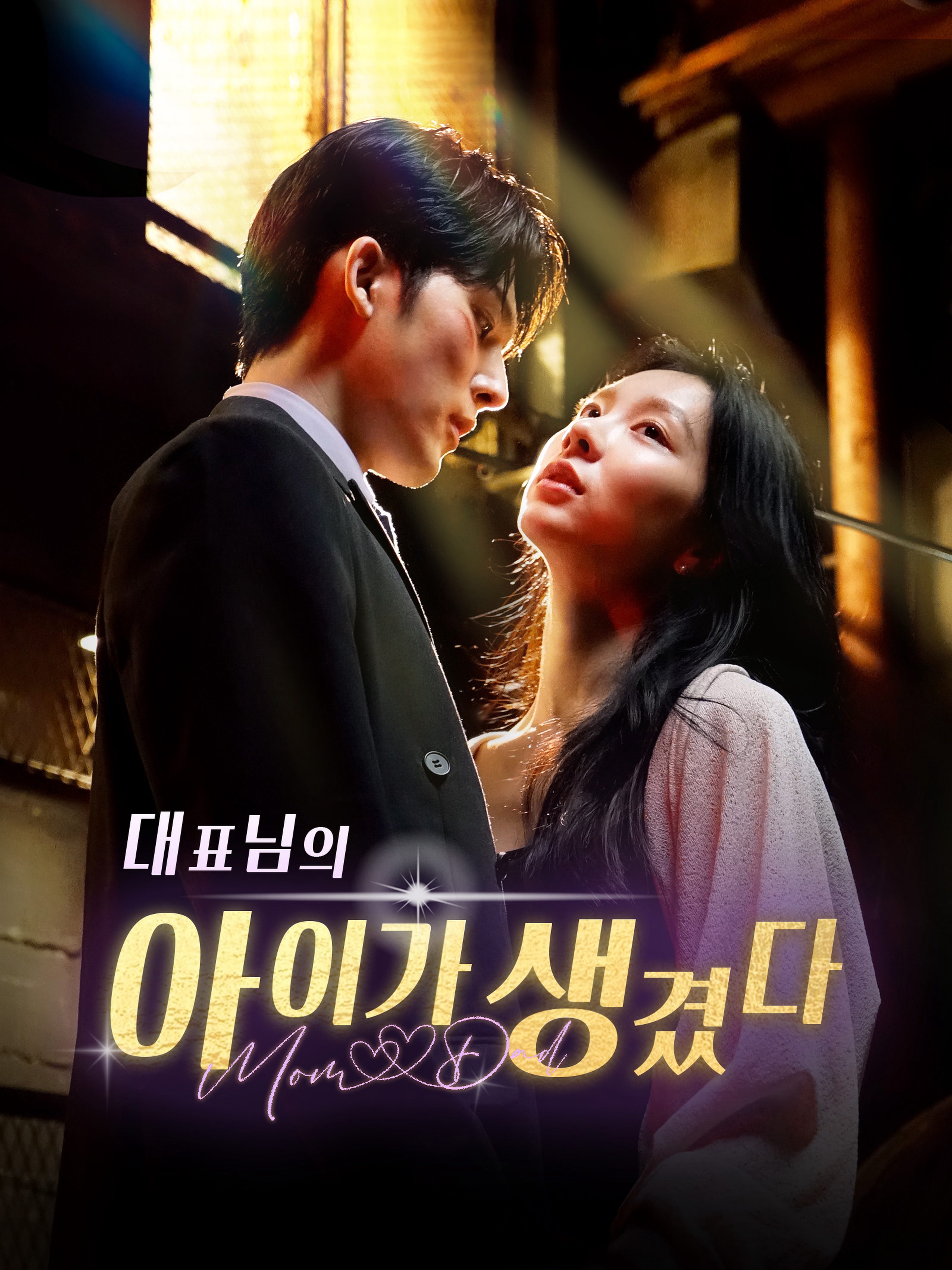 대표님의 아이가 생겼다