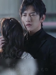 霍先生乖乖寵我 - Episode 16