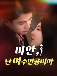 미안, 난 여주인공이야