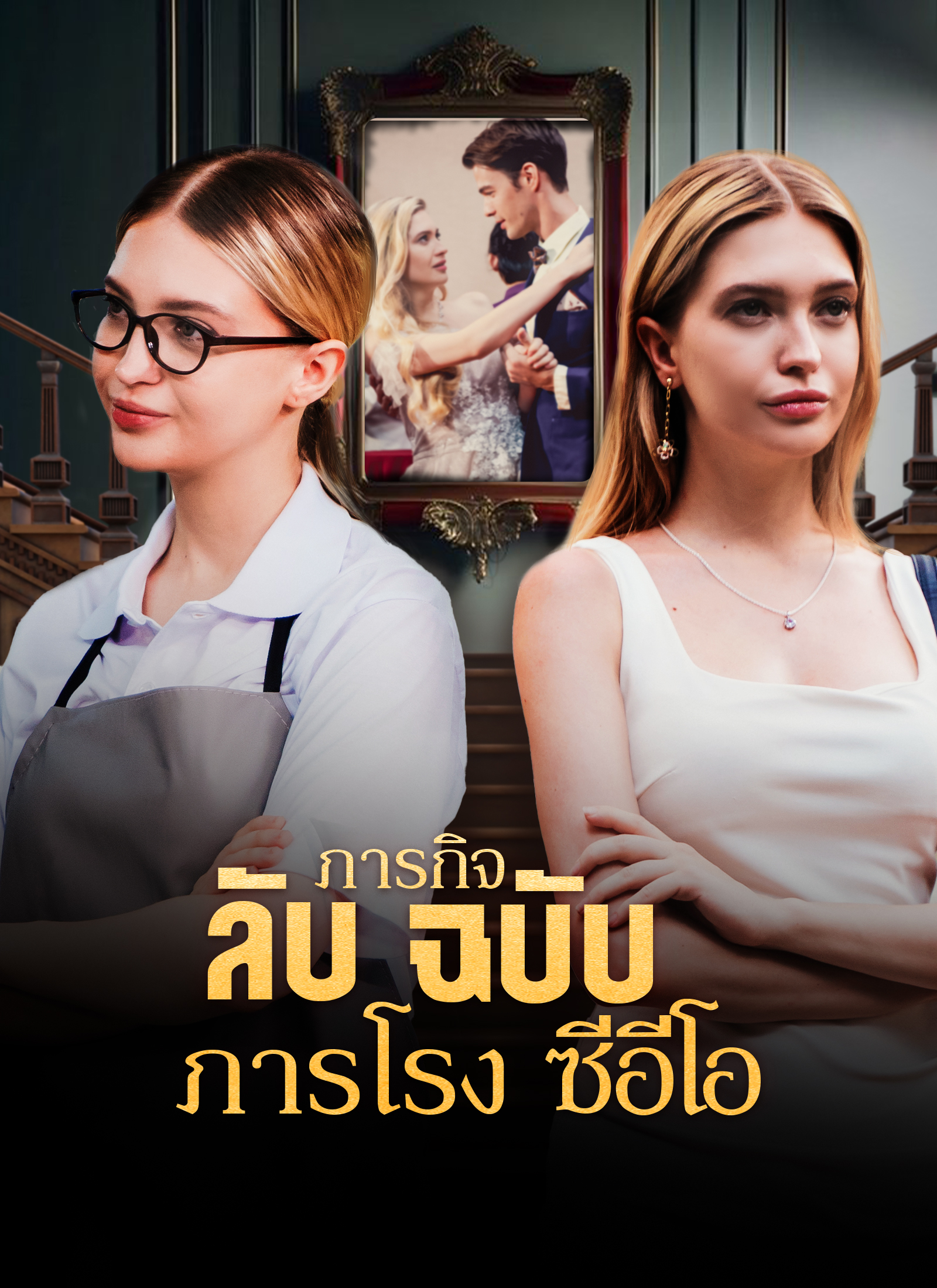 ภารกิจลับฉบับภารโรงซีอีโอ