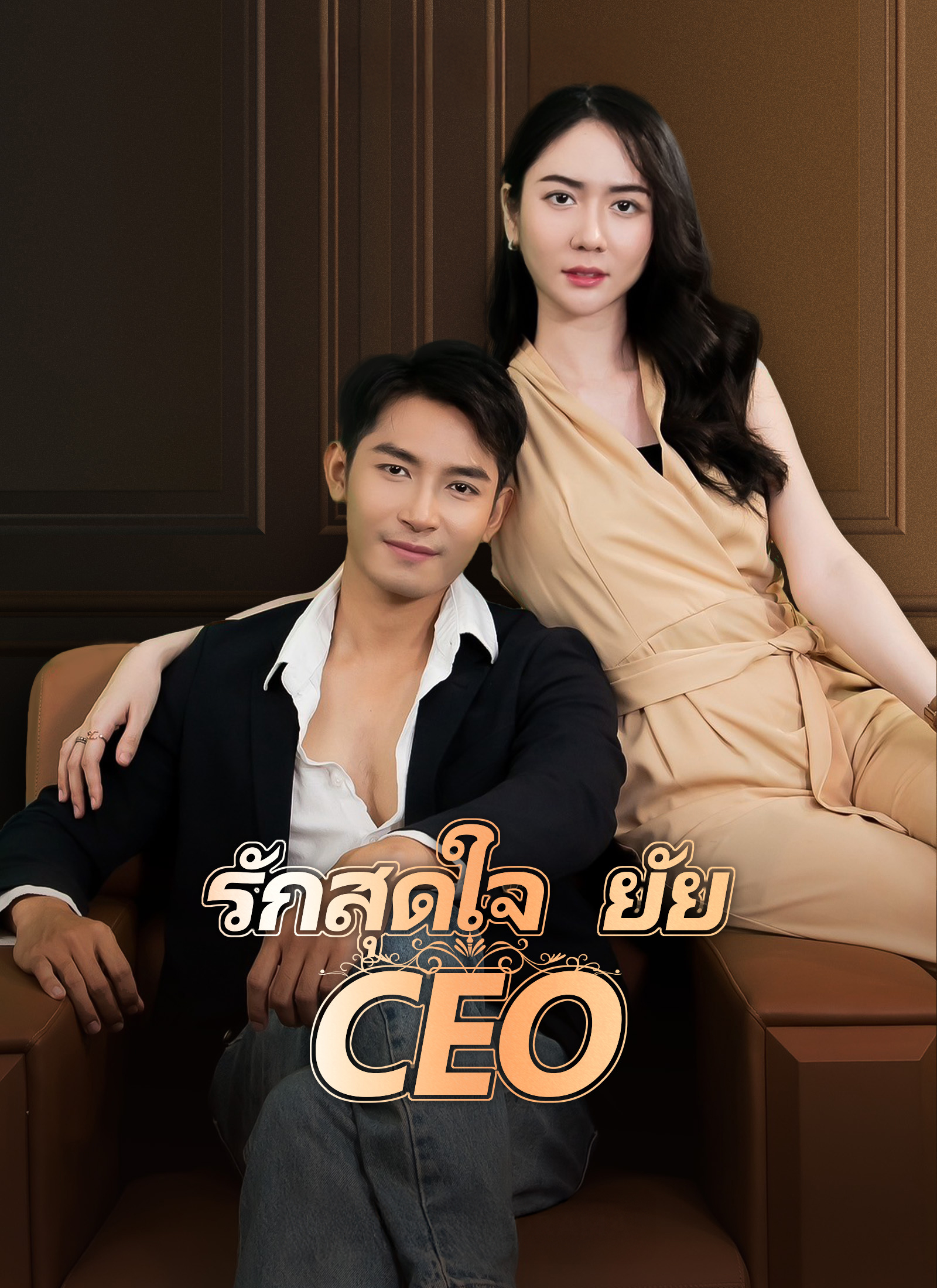 หน้าปกรักสุดใจยัย ซีอีโอ