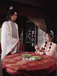 第25集 - 太子妃她不講武德