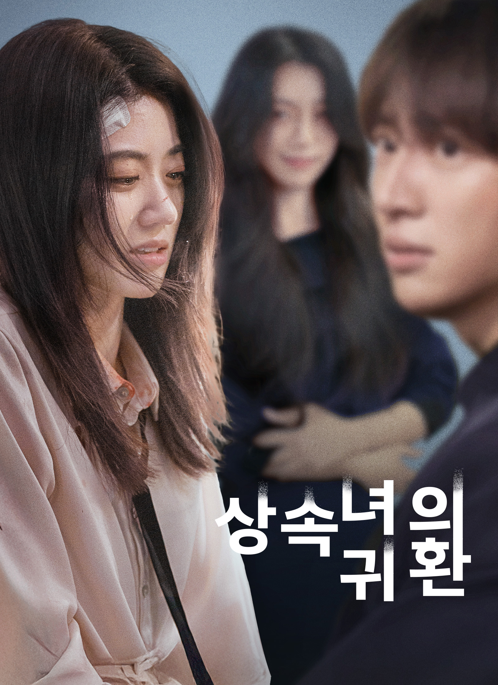 상속녀의 귀환
