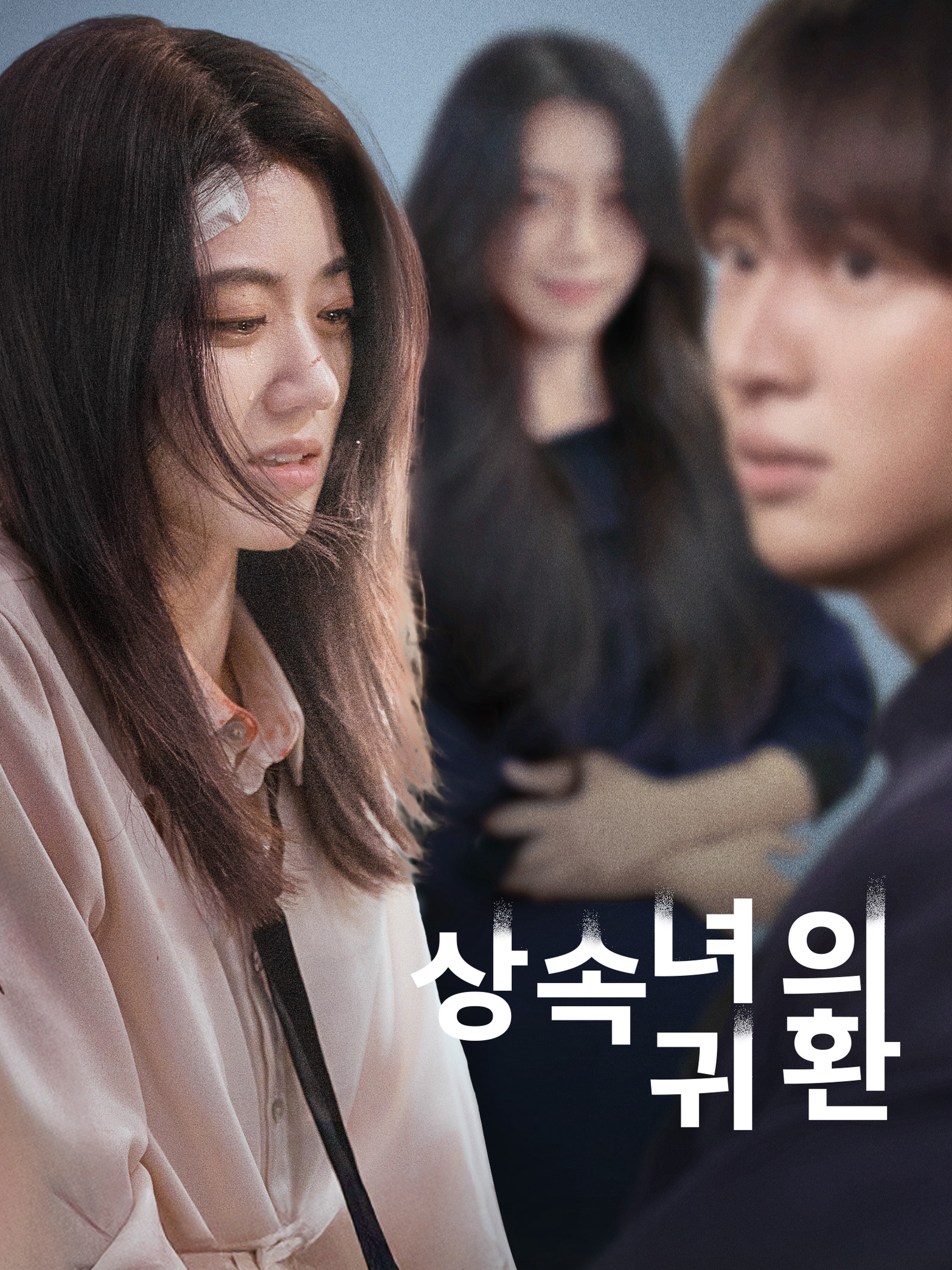 상속녀의 귀환