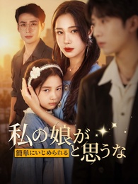 [吹替]私の娘が簡単にいじめられると思うな