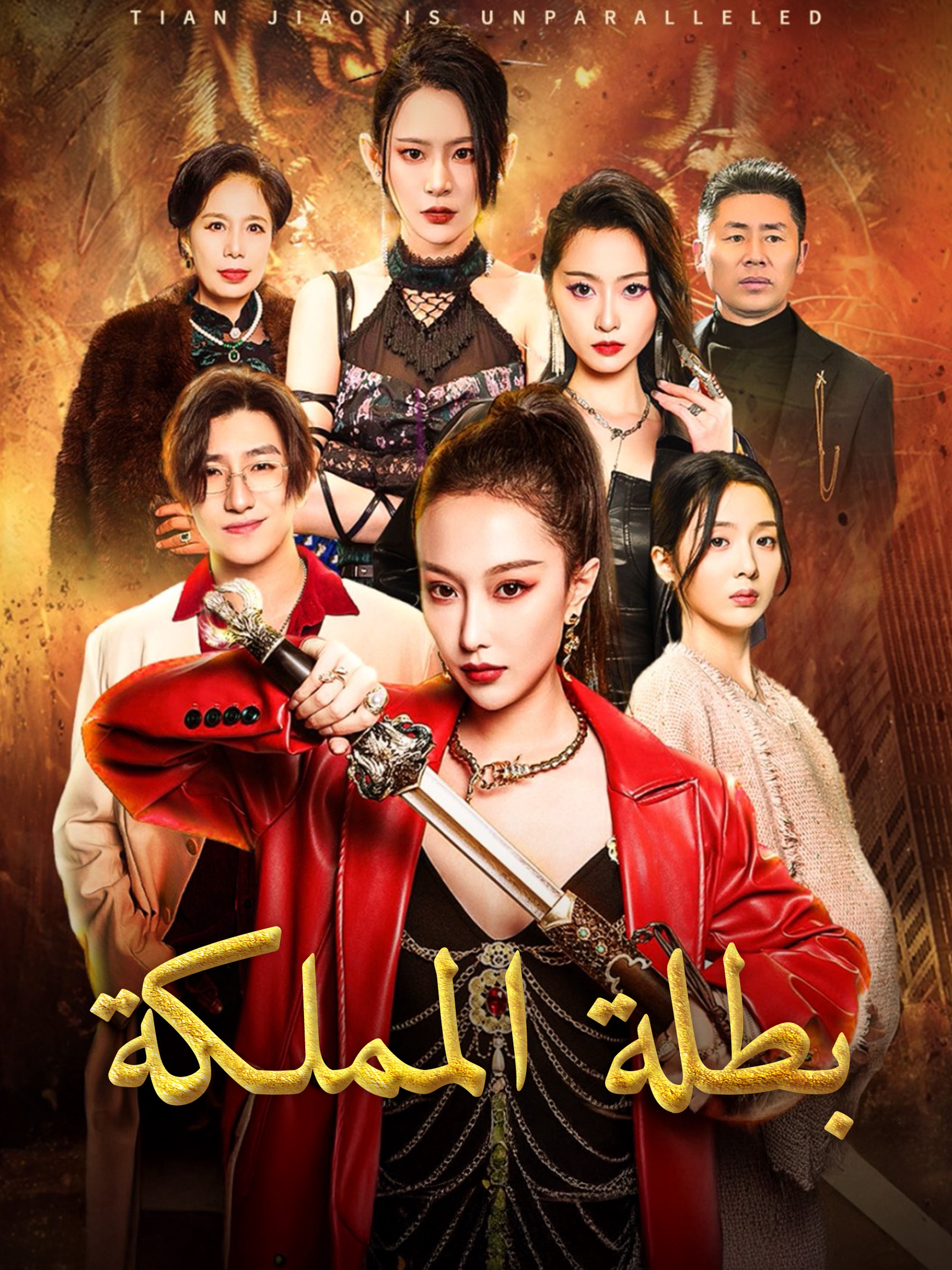 بطلة المملكة