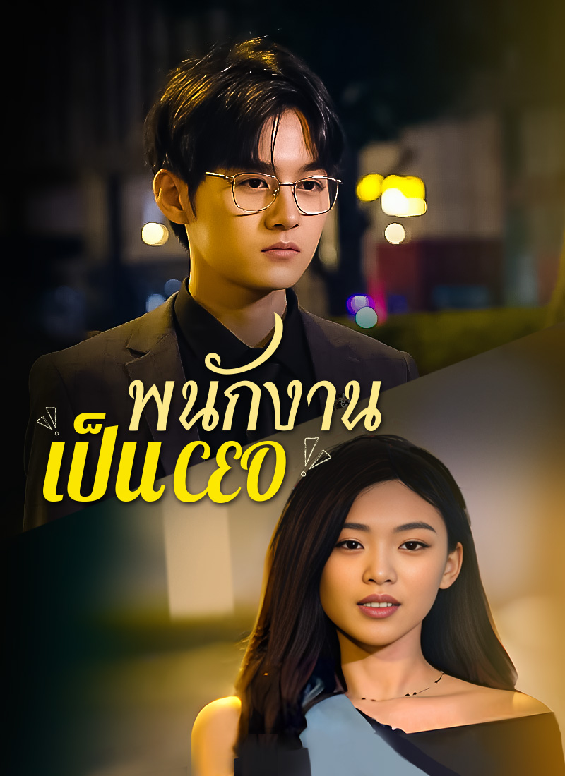 [พากย์ไทย]พนักงานเป็นCEO