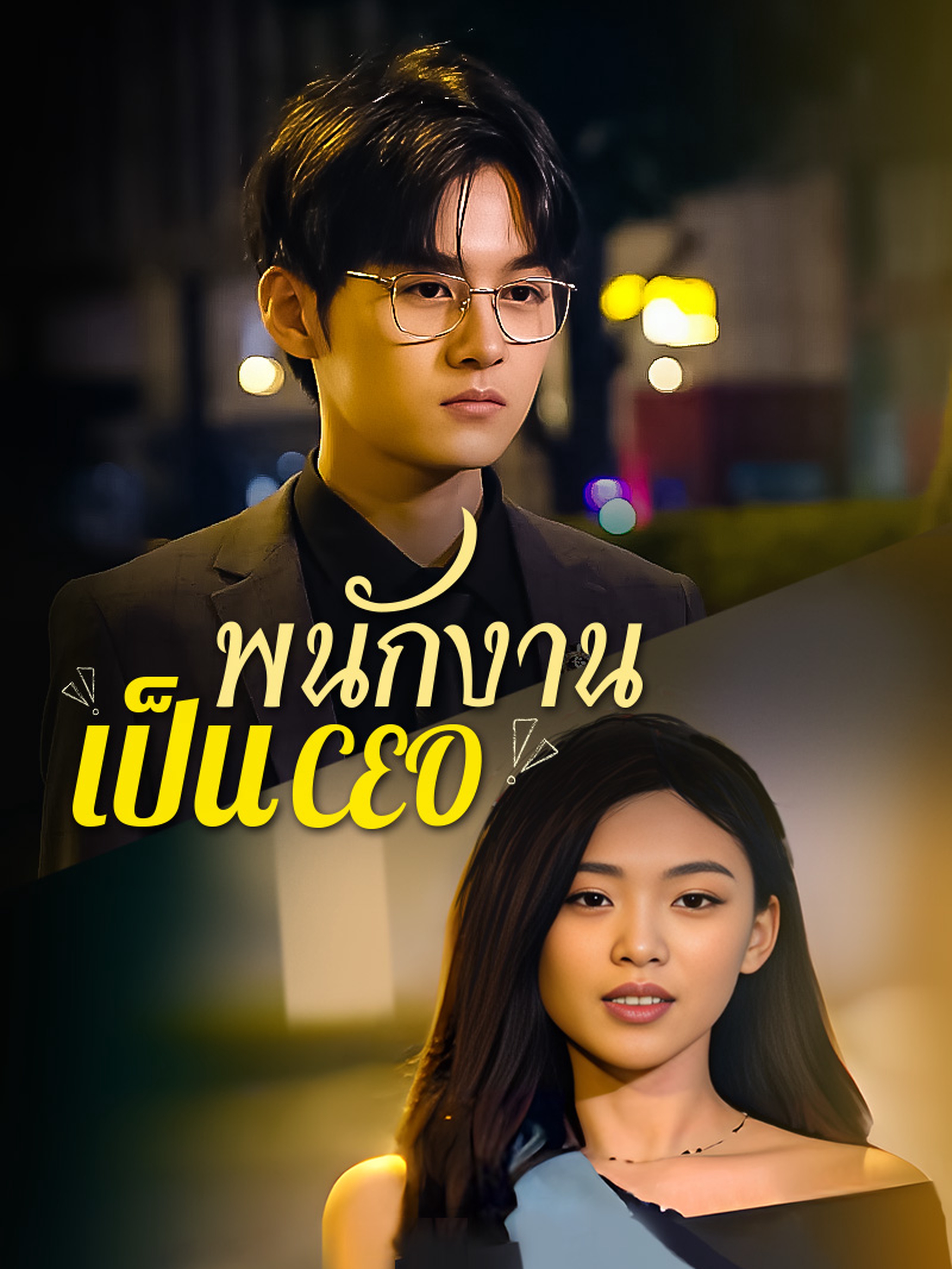 พนักงานเป็นCEO (พากย์ไทย)