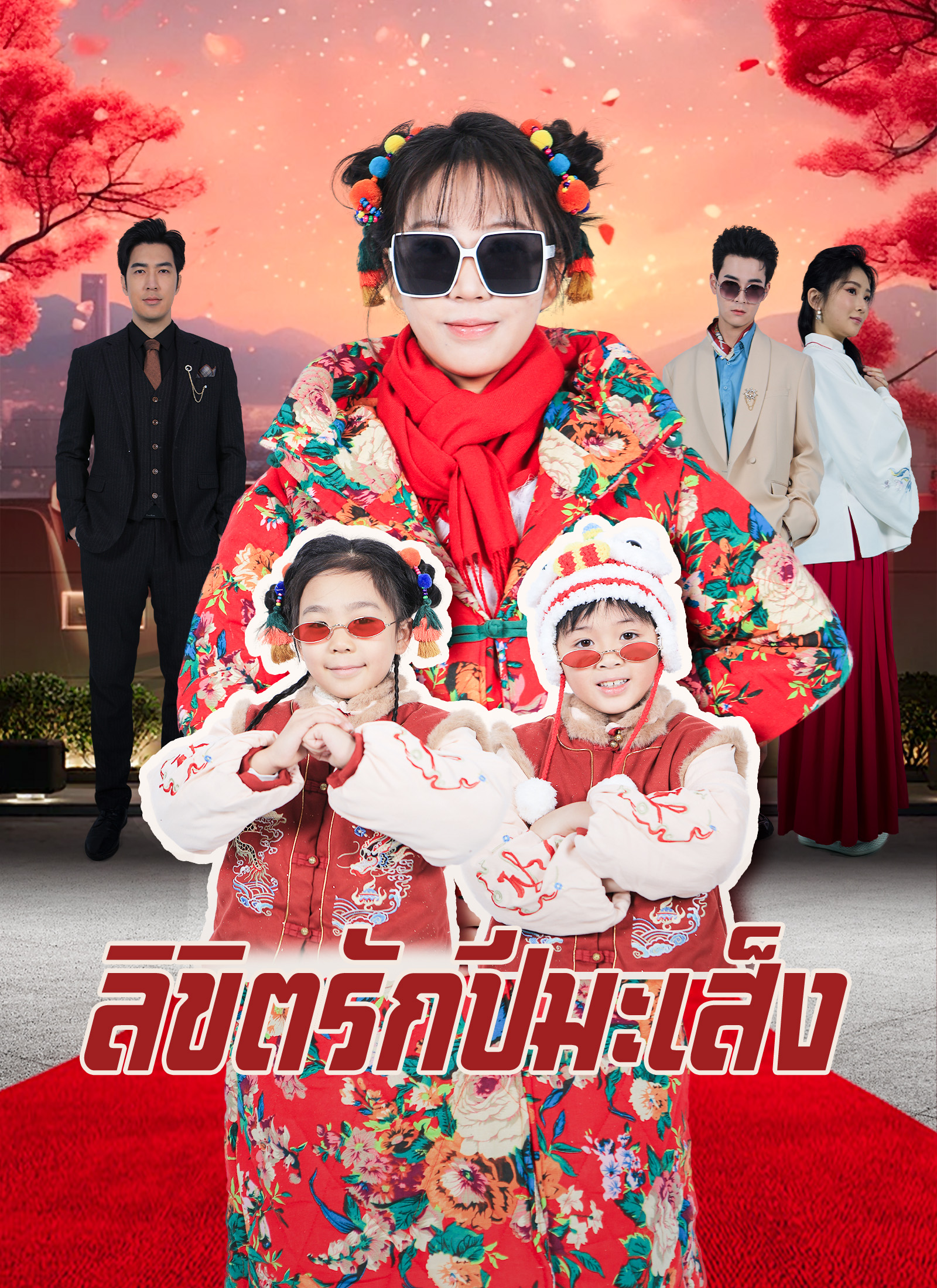 ลิขิตรักปีมะเส็ง